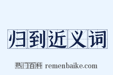 归到近义词是什么意思的图片